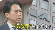 【小泉農水相が語る米問題】「高く買い取ってもらえるところを農家さんが選べる環境を作るべき」農協改革巡り　「農家の気持ち分かってない」JA組合長に「ぜひ会いたい」