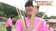 伊佐市で特別なキャンプ　自主性養う5泊6日【鹿児島】