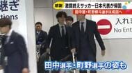 被災地を勇気づける…田中碧や町野修斗らサッカー日本代表が帰国 田中は試合で輪島塗職人作のすねあて使う