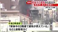 「解体中の3階建て建物が燃えている」住宅や店舗が密集する地域で火事 これまでにケガ人や逃げ遅れた人の情報なし