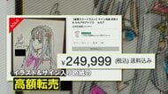 「怒りというより、ふざけるなよ」人気イラストレーター・岸田メルさんのサイン入り色紙が高額転売相次ぐ…約30万円で落札も　法律上問題は？