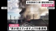 【速報】住宅密集地で火事　建物5棟燃える　けが人や逃げ遅れ確認されず　大阪・西淀川区