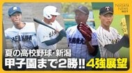 【夏の高校野球・新潟4強展望】甲子園まであと2勝！強打の新潟明訓VSセンバツ出場の日本文理　夏に強い新潟産大附属VS春夏連続出場狙う帝京長岡