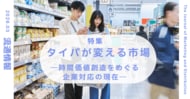 「タイパ」は一過性のトレンドか、構造変化か～『流通情報』2026年3月号特集「タイパが変える市場 ― 時間価値創造をめぐる企業対応の現在」刊行