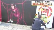 Ｂ’ｚ・稲葉浩志さんの凱旋ライブ前に会場周辺を清掃　津山駅から会場まではヒマワリの“花道”に【岡山】