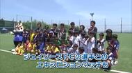 小学生対象のサッカー大会　ジェイリースカップ初開催　ジェイリースFCの選手と交流も　大分