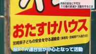 「こども110番の家」4割減　地域の見守りどう守る？顔の見える関係づくりの重要性