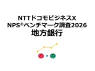 地方銀行を対象としたNPS(R)ベンチマーク調査2026の結果を発表。NPSおすすめランキング1位は2年連続で伊予銀行