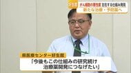 「がん治療薬の開発につなげたい」　がん細胞の悪性度を左右する仕組みを発見　がん治療の新たな戦略につながる可能性
