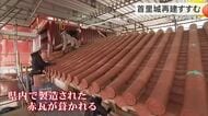 【首里城再建】職人たちによる赤瓦の瓦葺き作業進む　世持橋のお披露目も