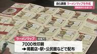 “南陽高校市役所部”の生徒24人でラーメンマップ更新　自ら試食・取材し地元の名物PR　山形・南陽市