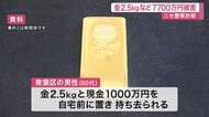 【ニセ警察詐欺】金２.５kgなど総額７７００万円自宅の前に置き持ち去られる〈仙台市〉