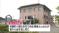 無理心中か　首から血を流して倒れている女性発見　夫も首をつり死亡　室内で刃物も発見　広島・世羅町