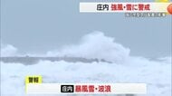 【山形・天気】庄内は26日遅くまで暴風雪に警戒　強い冬型気圧配置の影響…交通機関に乱れも