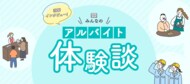 求人サイト「あるバイ」が、全国・全業種の「アルバイト体験談」データベースを公開