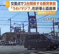 右折車と直進車が出合い頭に衝突　さらに後続車が突っ込み3台絡む事故に　カメラが捉えた一部始終　静岡市