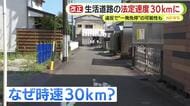 違反で“一発免停”の可能性も　生活道路の法定速度が時速60kmから30kmに大幅引き下げ　「かもしれない運転」で速度落として安全に走行を　静岡