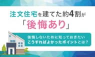 注文住宅を建てた約4割が「後悔あり」。後悔しないために知っておきたい