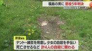 福島の男に懲役5年判決「生命軽視の姿勢著しい」…県内の10代少女含む計4人への自殺ほう助罪　山形