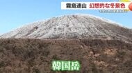 霧島・大浪池の真冬ショット　雪化粧の韓国岳が映える、幻想的な冬景色
