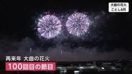 国際花火シンポジウム、2028年春の大仙市開催が決定　「大曲の花火」100回の節目の年に　秋田