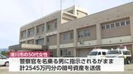滑川市50代女性が2545万円詐欺被害…警察官名乗る男「逮捕される可能性がある」