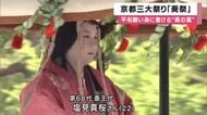 葵祭はじまる　今年の京都三大祭りのトップ　斎王代は同志社大４年　葵の葉を身に着けた平安装束の５００人大行列が平和願い京を歩く