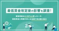 募集時給は4.02％上昇した一方、最低賃金と同額の求人は全国で約2割に拡大【2026年7月度 最低賃金改定後の影響分析レポート】