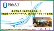 【岡山大学】異分野融合と拠点形成を志向した「微生物エクスプローラーズ」第10回ミーティングを開催