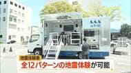 地震体験車で防災意識高めて　東日本大震災・南海トラフ地震想定した12パターンの体験ができる　山形