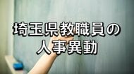 【全掲載】埼玉県教職員の人事異動（21）　あの先生はどの学校に？　＜東部教育事務所管内・市町村立学校③＞　