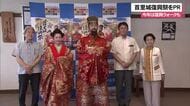 首里城復興祭に向けて国王・王妃役がPR 11月1日から