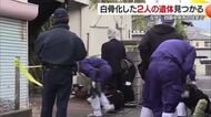 「家に死体が２つある」四国中央の住宅で白骨遺体見つかる　住人男性の妻と知人男性の可能性【愛媛】