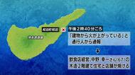 沖永良部島・和泊町で住宅と店舗が焼ける火事　けが人なし  原因調査へ