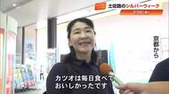 連休最終日のUターンラッシュ「毎日カツオ食べた」高知駅で聞いた旅の思い出【高知】