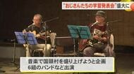 おじさんたちの学習発表会　国頭村でコンサート