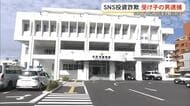 SNS投資詐欺で受け子の男逮捕　被害額は500万円以上