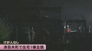 芦北郡津奈木町で住宅１棟を全焼　けが人なし【熊本】