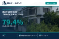 親の持ち家を将来どうするか「具体的に決まっていない」79.4%【実家の将来調査】