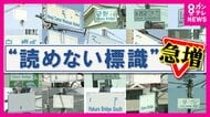 「読めない道路標識」急増の実態　貼り替え費用は1つ20万円超　張替えが老朽化の波に追い付かず…頭抱える自治体