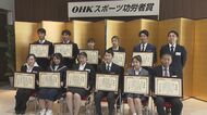 ２０２５年「ＯＨＫスポーツ功労者賞」デフリンピック銀メダリストら８人２団体を表彰【岡山・香川】