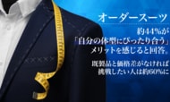 オーダースーツ、約44%が「自分の体型にぴったり合う」メリットを感じると回答。既製品と価格差がなければ挑戦したい人は約60%に