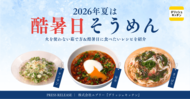 今年の夏は「酷暑日そうめん」。『デリッシュキッチン』が、火を使わない調理法と新作レシピを公開