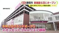 コンセプトは“新たな体験、出会いの提供”　6日グランドオープンの新商業施設「イオンセントラルスクエア静岡」