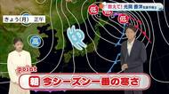 【光岡気象予報士のお天気解説】10月28日(火)は「朝は今シーズン一番の寒さ」