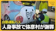 【自動運転バス】手動運転中に男女2人と衝突…原因は？新潟・弥彦村が緊急会見　3回目の事故に「今後の運行は慎重に判断」
