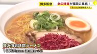 「知る人ぞ知る素材」勢ぞろい　北海道の“絶品グルメ”が一堂に　長～い行列の先には香ばしい「海老味噌ラーメン」が　福岡市・博多阪急