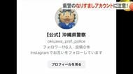 沖縄県警のなりすましアカウントに注意！投資セミナーに誘導するメッセージが届くとして警察が注意喚起