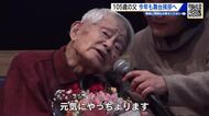 映画「ぼけますから、よろしくお願いします。」１０５歳の父、今年も舞台挨拶へ「元気にやっちょります」
