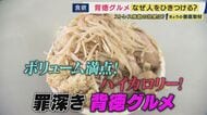 「日ごろの鬱憤を晴らすギルティ」ストレス発散を求めて“背徳グルメ”が人気　専門店も登場　その背景は…　「背徳」はホントにストレス発散につながるのか